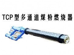 香格里拉市TCP型多通道煤粉燃烧器